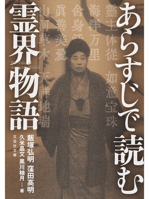 cover image of あらすじで読む霊界物語
